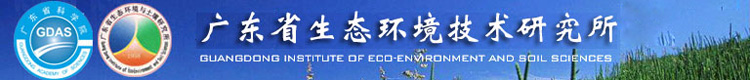 广东省生态环境技术研究所
