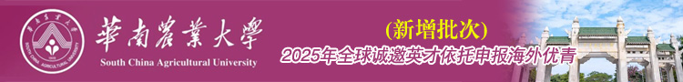 华南农业大学