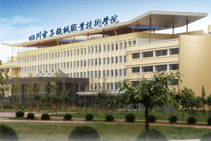 四川电子机械职业技术学院