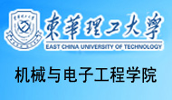 东华理工大学机械与电子工程学院