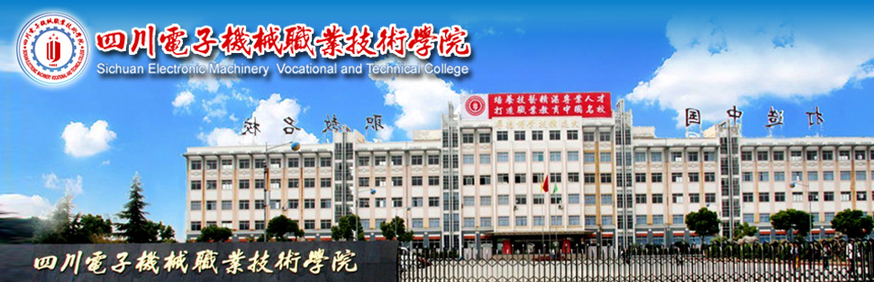 四川电子机械职业技术学院