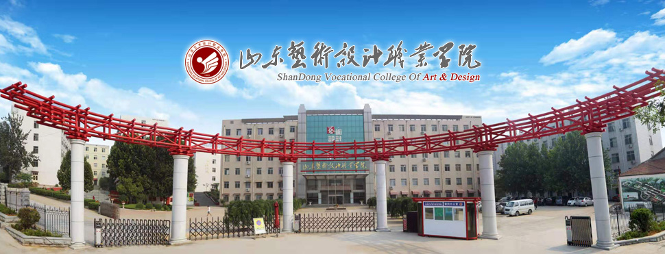 山东艺术设计职业学院2019年招聘启事