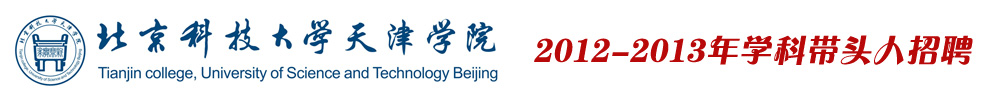 北京科技大学天津学院2012-2013年招聘学科带头人计划