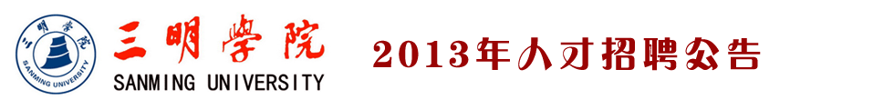 福建省三明学院2013年人才招聘信息