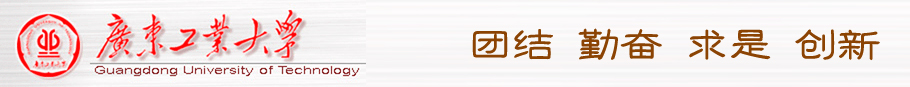 广东工业大学2012年招聘