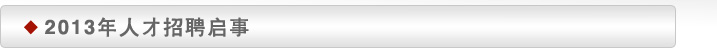 ����ʢ��ְҵѧԺ2013���˲���Ƹ����