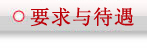 吉林大学珠海学院2013年人才招聘要求与待遇