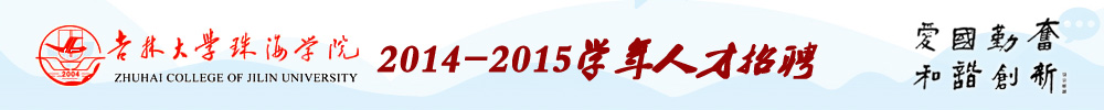 吉林大学珠海学院2014-2015学年人才招聘