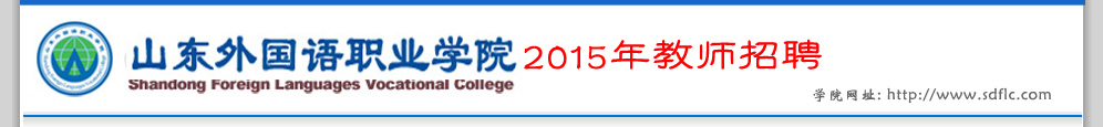 山东外国语职业学院