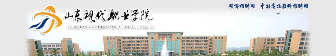 山东现代职业学院