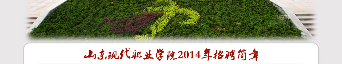 山东现代职业学院