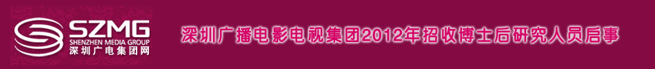 深圳广播电影电视集团2012年招收博士后研究人员启事