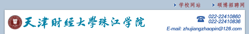 天津财经大学珠江学院