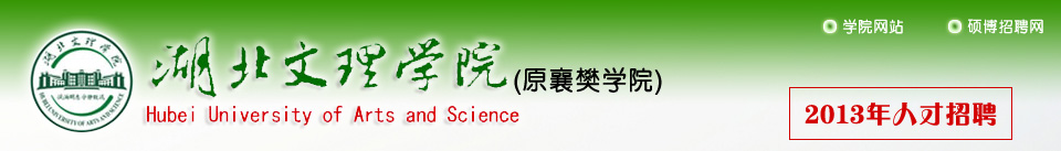 湖北文理学院2013年招聘